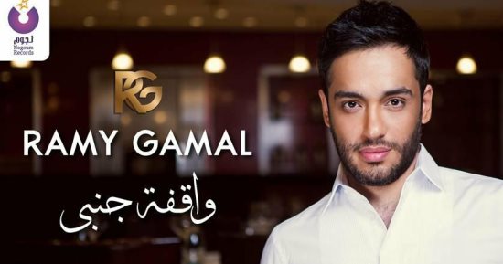 رامى جمال يطرح "واقفة جنبى" فى عيد الأم