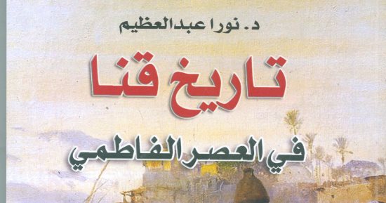هيئة الكتاب تصدر "تاريخ قنا فى العصر الفاطمى" لـ نورا عبد العظيم