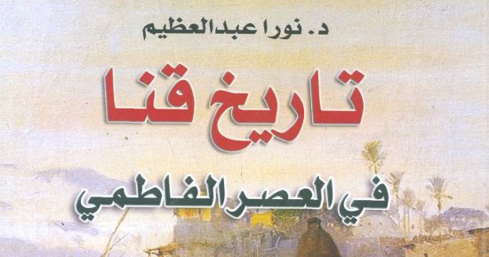 الهيئة العامة للكتاب" تصدر" تاريخ قنا فى العصر الفاطمى لـ نورا عبد العظيم