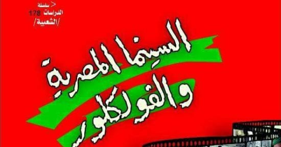 "السينما المصرية والفولكلور" كتاب جديد لـ زياد فايد عن هيئة قصور الثقافة