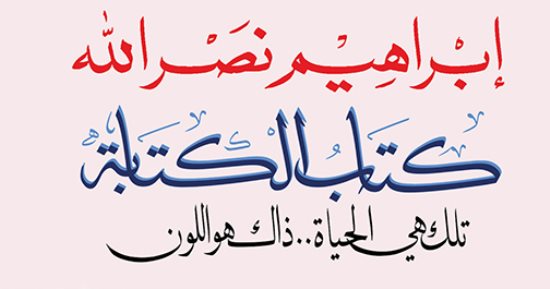 "كتاب الكتابة".. شهادات لـ إبراهيم نصر الله حول التجربة الأدبية