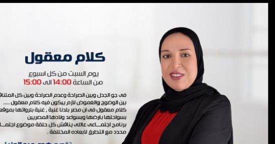 تغيير موعد برنامج "كلام معقول" المذاع على راديو  "مصر"