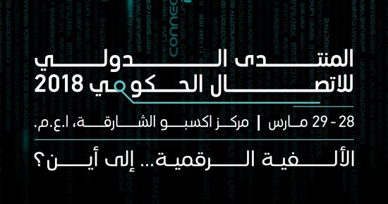 المنتدى الدولى للاتصال الحكومى يعرض دور الإعلام الجديد فى التغيير المجتمعى
