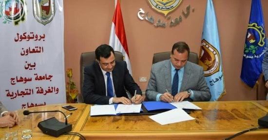 جامعة سوهاج توقع بروتوكول تعاون مع الغرفة التجارية