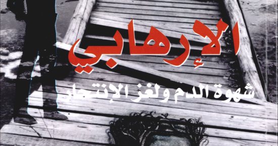   خالد عزب يكتب: كتاب الإرهابى .. شهوة الدم ولغز الانتحار