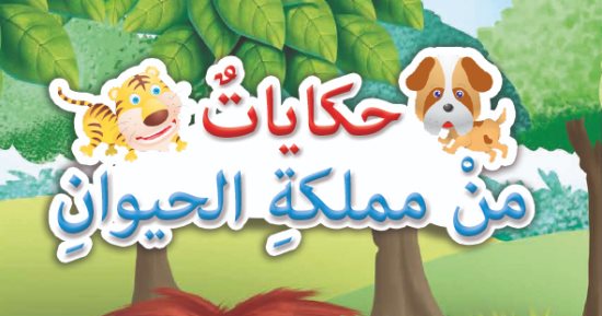 حكايات من مملكة الحيوان.. سلسلة للأطفال من 6 أجزاء