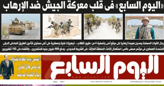 "اليوم السابع" فى قلب معركة الجيش ضد الإرهاب