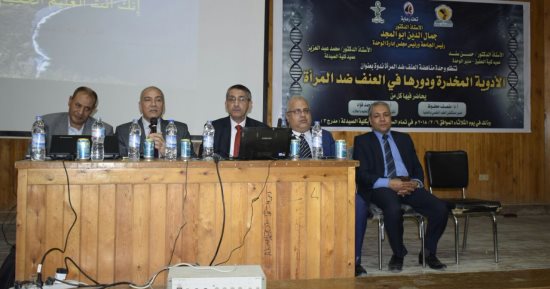 ندوة لمناهضة العنف ضد المرأة بجامعة المنيا