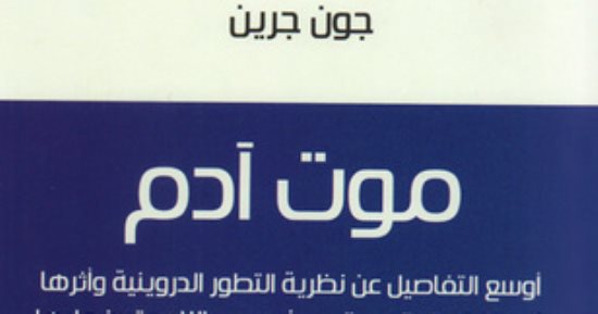 قرأت لك.. موت آدم .. صراع العلم والدين فى أوروبا من البداية حتى الآن