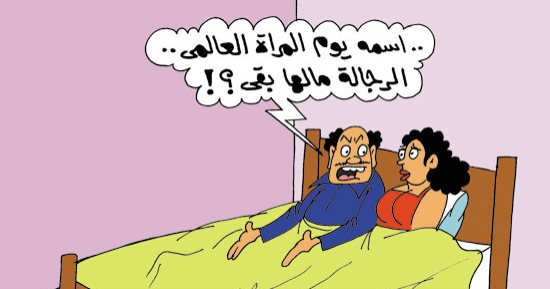 اليوم العالمى لبنات حواء فى عيون أبناء آدم بكاريكاتير "اليوم السابع"