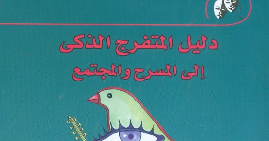 هيئة الكتاب تصدر "دليل المتفرج الذكى إلى المسرح والمجتمع"