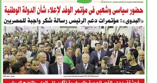 انتخابات الوفد تنعكس على إخراج الصفحة الأولى للجريدة