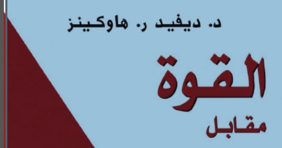 قرأت لك.. القوة مقابل الإكراه.. اكتشف العبقرى الذى فى داخلك