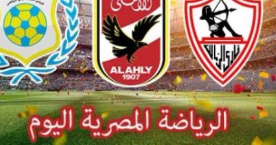 الرياضة المصرية اليوم.. مجلس الأهلى يناقش تداعيات أحداث شغب مباراة مونانا.. البدرى يختتم استعداداته لمواجهة إنبى.. الاجتماع الأول لرابطة الأندية بالجبلاية.. وطائرة الأحمر فى مواجهة بطل الكاميرون ببطولة أفريقيا