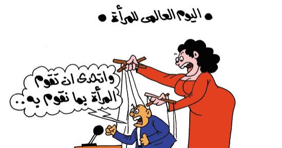 النساء والرجال ولعبة "القط والفار".. بكاريكاتير "اليوم السابع"