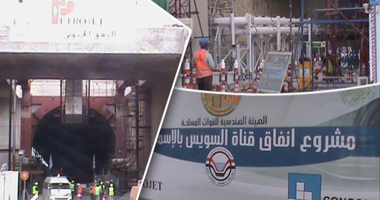 الحياة تعبر من تحت القناة.. أنفاق الإسماعيلية جاهزة للافتتاح 30يونيو.. صور