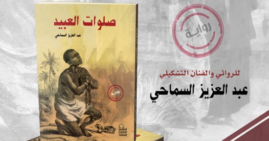 "الأعلى للثقافة" يناقش رواية "صلوات العبيد" لـ عبد العزيز السماحى