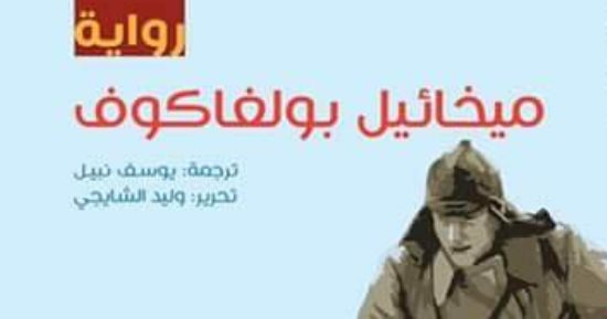 قرأت لك.. "الحرس الأبيض" لـ ميخائيل بولجاكوف.. المدينة الروسية هى البطل