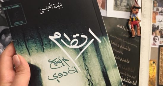 طبعة جديدة لرواية "ارتطام لم يسمع له دوى" للكويتية بثينة العيسى