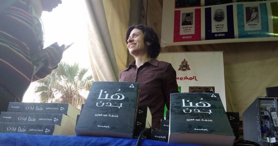 بسمة عبد العزيز توقع روايتها الجديدة "هُنا بدن" بمكتبة مصر الجديدة.. الأربعاء