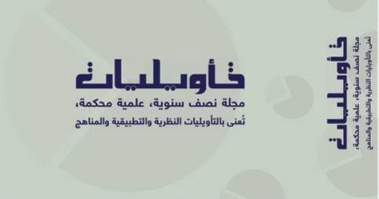 "التأويلية فى الفكر العربى الإسلامى المعاصر" فى العدد الأول من مجلة تأويليات