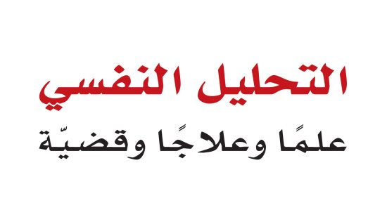 قرأت لك.. "التحليل النفسى".. تاريخ طرق العلاج للمتخصصين والقارئ العادى