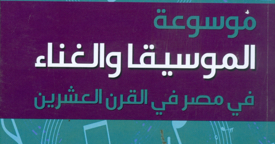 نشروا لك.. الكتب الفنية والتاريخية تتصدر إصدارات دور النشر