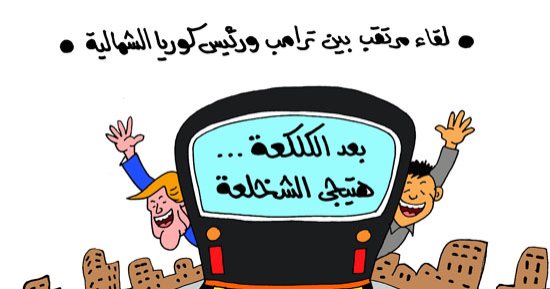 اضحك مع "كلكعة" كيم و"شخلعة" ترامب.. بكاريكاتير اليوم السابع