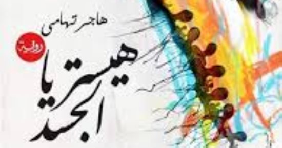المكتب المصرى للمطبوعات يصدر "هيستريا الجسد" لـ هاجر تهامى