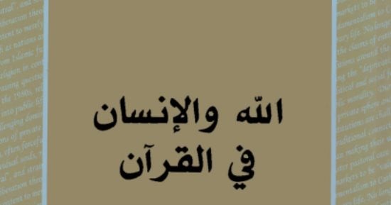 قرأت لك.. "الله والإنسان فى القرآن".. كاتب يابانى: العرب عرفوا الله قبل الإسلام