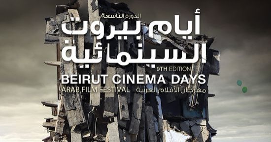 4 أفلام عربية تعرض ضمن ملتقى بيروت السينمائى من 22 وحتى 25 مارس الجارى