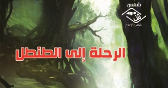 مؤسسة شمس تصدر المجموعة القصصية "الرحلة إلى الطنطل"