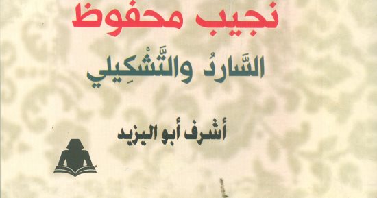 هيئة الكتاب تصدر "نجيب محفوظ.. السارد والتشكيلى" لـ أشرف أبو اليزيد