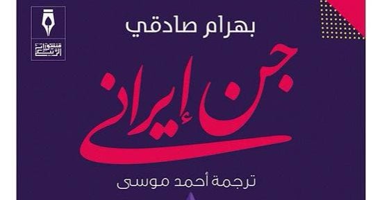 قرأت لك.. "جن إيرانى" ترصد آلام الواقع الاجتماعى فى إيران