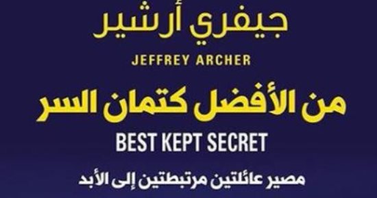 ترجمة عربية لرواية "من الأفضل كتمان السر".. باعت 280 مليون نسخة