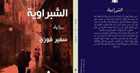 صدور رواية "الشبراوية" لـ سمير فوزى عن هيئة الكتاب