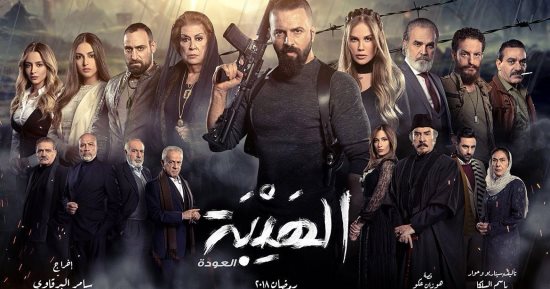 تيم الحسن ونيكول سابا يتصدران أفيش "الهيبة 2.. العودة"