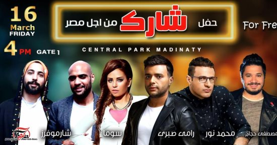 غدا.. رامى صبرى ونور وسوما وحجاج وشارموفرز فى حفل "شارك من أجل مصر"