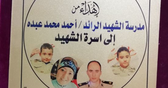 صور .. تكريم أبناء الشهيد أحمد محمد عبده إسماعيل فى بنى سويف