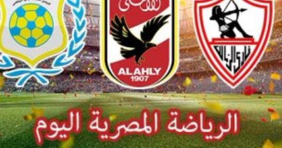 الرياضة المصرية اليوم.. الأهلى ضيفاً ثقيلا على مونانا الجابونى.. مؤتمر صحفى لمرتضى منصور لكشف كواليس توقيع عبد الله السعيد للزمالك.. الأبيض ينهى استعداداته لبطل أثيوبيا.. والمصرى يواجه سيمبا التنزانى