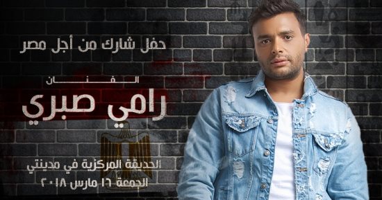 تأجيل حفل رامى صبرى وسومة ومصطفى حجاج إلى الإثنين المقبل