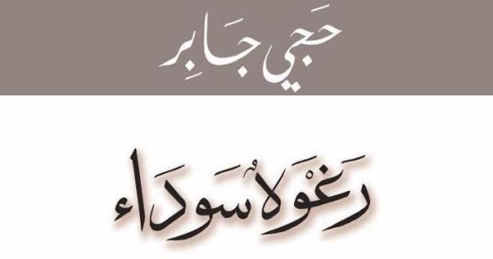 روايات البوكر.. حجى جابر يستعرض معاناة المهاجرين الأفارقة فى "رغوة سوداء"
