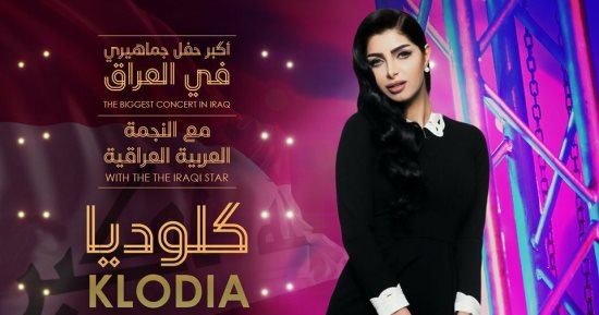 كلوديا حنا تحيى حفلاً ضخمًا فى بلدها العراق بعد مشوارها بمصر