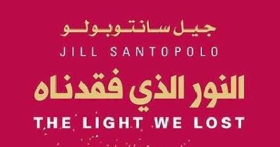 "النور الذى فقدنا".. قصة حب ملتهبة فى تفجير برجى التجارة العالمية
