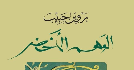 "الوهم الأخضر".. مقالات حول المرأة والثقافة لـ بروين حبيب