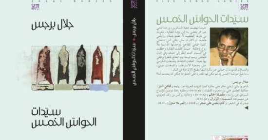 مناقشة رواية "سيدات الحواس الخمس" لـ جلال برجس 24 مارس