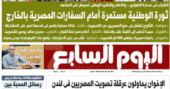اليوم السابع: ثورة الوطنية مستمرة أمام السفارات المصرية بالخارج