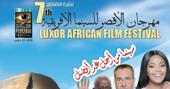 مؤتمر صحفى لـ غادة عادل وموسى توريه وجميل راتب فى مهرجان الأقصر