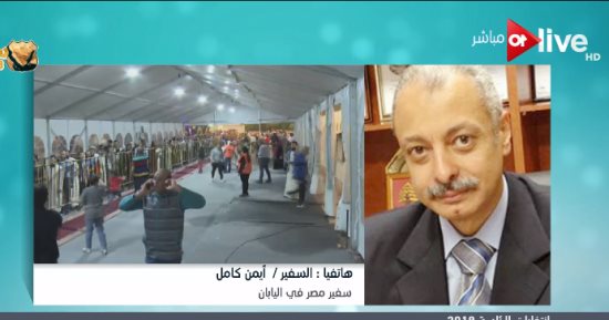 سفير مصر فى اليابان: أجواء احتفالية خلال التصويت بانتخابات الرئاسة