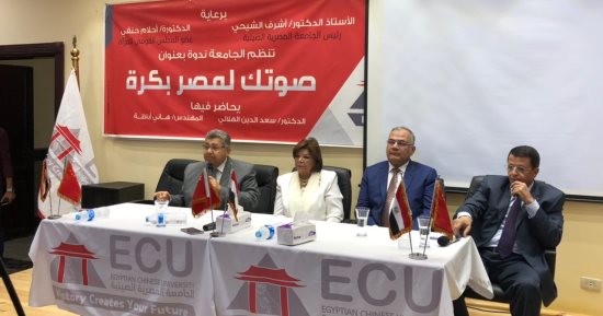 الجامعة الصينية تنظم ندوة "صوتك لمصر بكرة" بحضور سعد الدين الهلالى